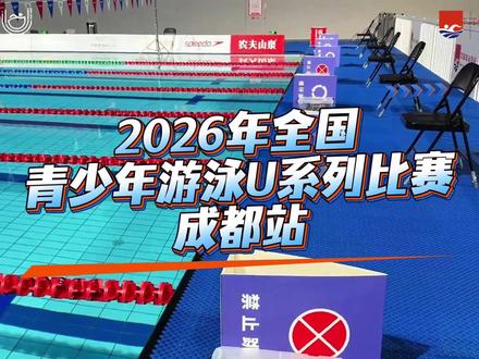 2026年全国青少年游泳U系列比赛(成都站)圆满收官🌊
🔥全国99支代表队的985位少年齐聚蓉城
农夫山泉全程助力 见证未来之星破浪前行🏊♂️
#2026年全国青少年游泳U系列比赛
#农夫山泉 #泉力以赴奋勇争先