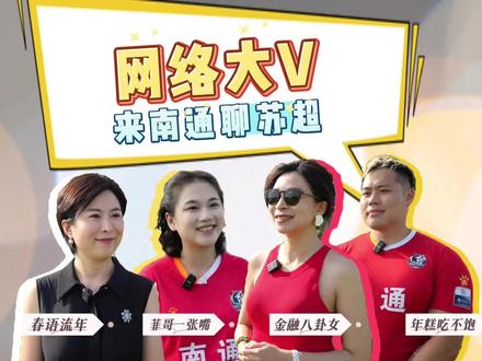 7月19日,南通网友汇开幕式在如皋举行,多名市内外网络名人应邀参加活动,他们在开幕式现场表达了对南通的祝福和喜爱。(记者:申雯 季倪昇 杨大业 祁金丹)#我在南通等你 #苏超 #苏超联赛