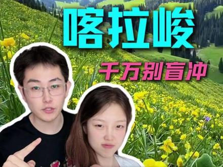六七月千万别忙冲新疆喀拉峻景区,稍不注意就踩坑,这期喀拉峻四不做一定要看完!#喀拉峻 #喀拉峻大草原 #喀拉峻草原 #新疆喀拉峻