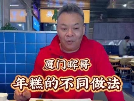 金福福建菜—年糕(红糖、萝卜、芋头、金瓜糕)煎了很好吃,要买的抓紧了!每天现蒸现卖#年糕#厦门晖哥#金厨福建菜#美食小吃#八市鹭