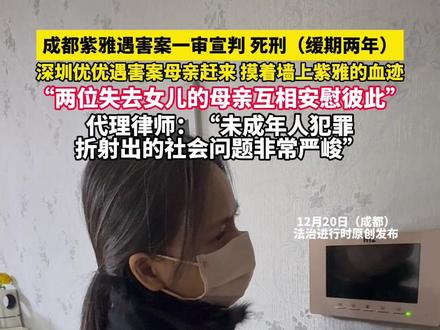 成都紫雅遇害案一审宣判 死刑(缓期两年),深圳优优遇害案母亲赶来 摸着墙上紫雅的血迹“两位失去女儿的母亲互相安慰彼此”(记者越 栋)#成都紫雅