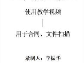 扫描全能王使用教学视频