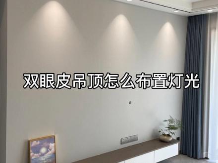 客厅双眼皮吊顶灯光布局#装修 #无主灯设计 #灯光设计 #吊顶 #射灯