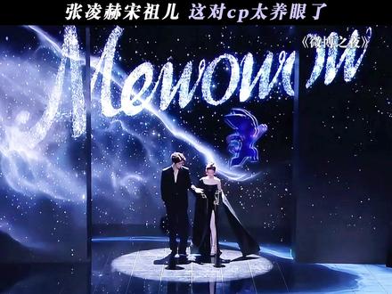 这对cp的权威性无需多言#微博之夜 #张凌赫 #宋祖儿