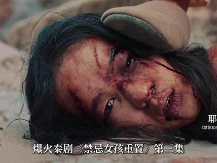 2026最新惊悚犯罪泰剧《禁忌女孩:重置》第三集,它来了 ! #泰剧 #新剧来袭 #耶剧