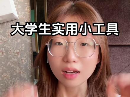 都是实打实的私藏宝藏#大一新生必看 #开学必备 #内容过于真实