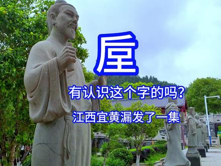 垕:🈶认识这个字的吗 江西宜黄漏发了一集#江西抚州 #湿地公园 #赣浔自驾游 #向世界推介江西 #来抖音玩户外