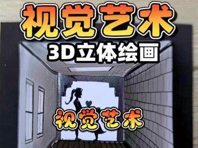 只用一支铅笔,带你看懂立体绘画,你也能画出逼真3D效果 #科普 #手工科普#绘画 #视觉科普 #3d效果