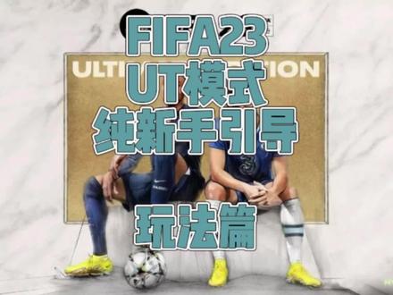 #fifa23 UT的玩法真的太多,每个都要玩肯定是不太行的。建议合理安排时间