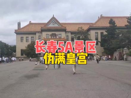 凭航空展门票,游览长春5A景区,伪满皇宫,没想到游客也这么多
#长春航空展 #长春游玩推荐 #探寻之旅 #长春伪满皇宫 #长春伪满皇宫御马苑