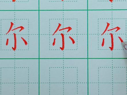 21.三年级下册生字:尔的写法 #硬笔楷书 #硬笔书法 #练字技巧 #书法 #手写 #练字 #硬笔 #规范字