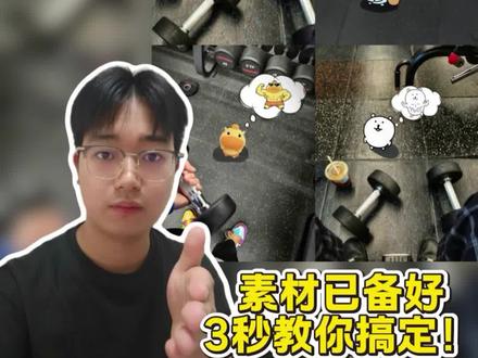 健身小人p图通用教程来了! 耄耋妄想健身,耄耋健身表情包,耄耋健身效果,耄耋幻想创意贴纸,耄耋锻炼,耄耋健身表情包素材,健身p图,比格健身,比格肌肉表情包,健身小人p图教程,自嘲熊健身素材,自嘲熊健身 #健身趣味表情包 #健身 #醒图焚决的神 #醒门永存 #人类对醒图的开发不足百分之一