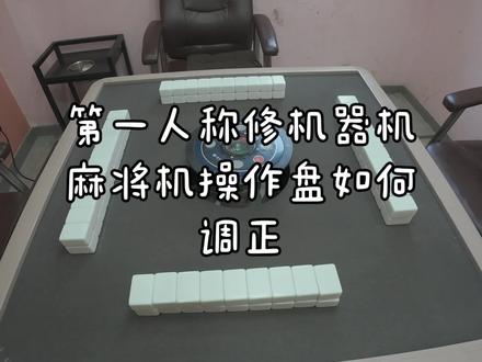 麻将机操作盘如何调正