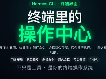Hermes CLI:终端里的操作系统 你以为Hermes只是个AI命令行工具?错!它是一个完整的终端用户界面(TUI)。实时状态栏显示token用量、斜杠命令自动补全、会话持久保存、后台并行任务、个性化人格切换……住在终端里的开发者,需要的不是一个工具,是一个能持续工作的操作中心。Hermes CLI,就是这个中心。
#AI #Agent #Hermes #hermes爱马仕