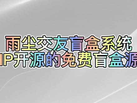 一款很火的PHP开源免费的交友盲盒源码