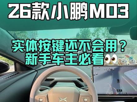 26款小鹏Mona03实体按键全解,新手提车必看保姆级教程,满满干货新手直接抄作业,建议先点赞收藏😊#汽车知识分享 #创作者中心 #创作灵感 #小鹏M03 #每天一个用车知识