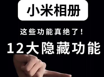绝了‼️小米相册你一定要会的12个功能💥 小米相册隐藏技能大揭秘!还在只用你的小米相册存照片吗?
其实它是一个不输任何三方软件的修图神器!
那么具体要怎么用呢?让Robin详细的告诉你吧!
【一键换天】还在烦恼拍照天气不佳?一键换天,随心所欲!
【消除路人】路人乱入照片?魔法消除,瞬间消失无踪!
【拼图】想制作超长拼图或创意海报?轻松拼接,创意无限!
【私密相册】安全保障,别人看不到你的秘密!
【一键清理】释放空间,告别相册杂乱!
【证件照制作】随心更换背景,轻松搞定!
【魔法抠图】艺术背景二创,让你的照片更有个性!
【提取表格文字】工作效率翻倍!
【截图搜索】快速找回你的截图记忆!
【修改照片信息】轻松更改拍摄时间!
【照片水印】保护你的专属文件!
【一键签名】告别繁琐下载,快速添加个人签名!
👍喜欢这些隐藏技能吗?赶快点赞收藏,跟着Robin一起操作吧!👍
👀别忘了关注Robin哦,更多实用教程等你来发现,下期见!👀
#小米 #数码科技 #玩机技巧 #解锁手机隐藏技能 #手机知识课堂
