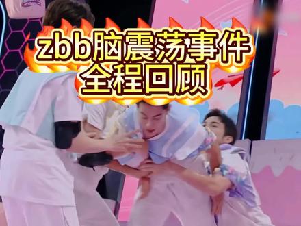 张彬彬脑震荡事件视频回顾 #王鹤棣张彬彬 #王鹤棣 #张彬彬