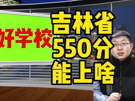 吉林省550分能考什么好学校?能上啥好专业? #高考 #高考志愿填报 @DOU+小助手