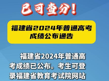 福建可以查分了! #高考 #福建