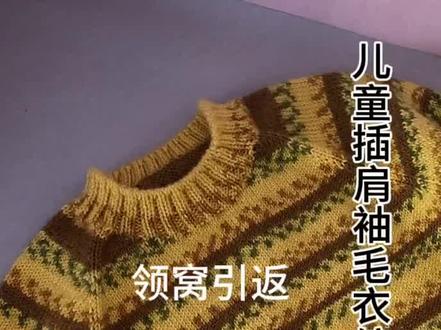 从上往下编织儿童插肩袖毛衣编织教程,领窝引返