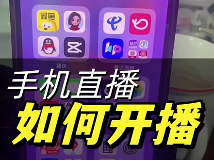 新手第一次开播应该怎么操作#热门 #直播 #直播准备 #直播带货 #干货分享