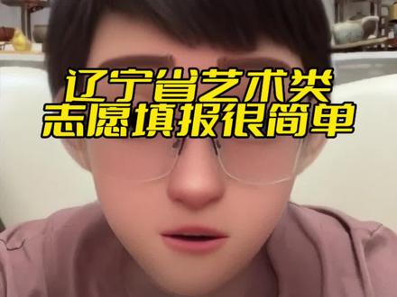 辽宁省艺术类志愿填报很简单#艺考 #艺考生家长 #传媒生 #志愿填报 #明德之音艺考