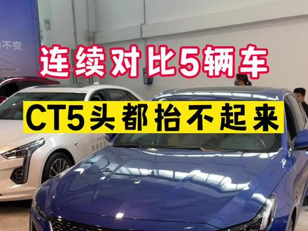 凯迪拉克CT5后排空间小到令人发指,竟然连奔驰A级都不如!#凯迪拉克CT5#奔驰A级#凯美瑞