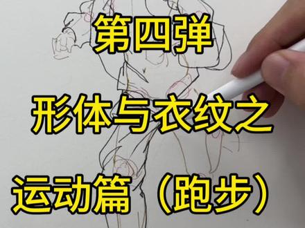 形体与衣纹之跑步(宽松的衣服如何表现)#绘画教程