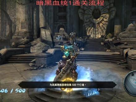暗黑血统1通关流程