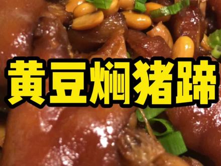 #黄焖猪蹄 #美食分享 软糯Q弹的猪蹄来了、