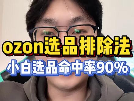 ozon选品排除法,小白选品命中率90%#跨境电商 #ozon #ozon运营 #ozon跨境电商