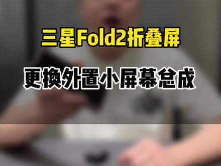 #修手机 三星Fold2更换外屏总成#三星手机 #换屏 #手机维修 #手机屏幕