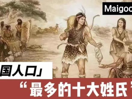 人口最多的十大姓氏,看看你的姓氏在不在里面 #姓氏 #百家姓 #十大姓氏 #姓 #你姓什么