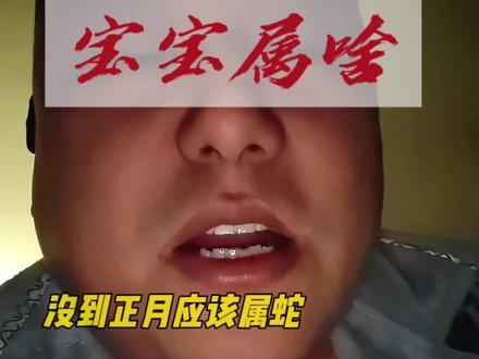 聊一下立春后出生的人应该属什么#立春后的属相