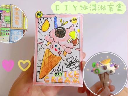 DIY✨自制Diy 冰淇淋盲盒🍦🌈一不小心成了大型翻车现场🤣🤣 #日常拆盲盒 #手工diy #手工 #diy #盲盒 #盲盒time #手工制作 #食玩 #冰淇淋 #冰淇淋盲盒