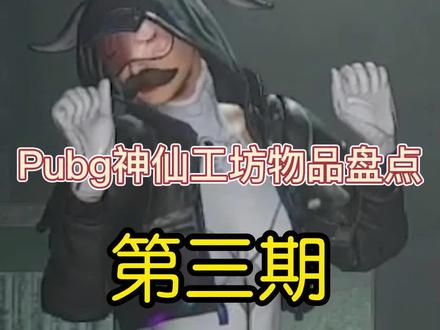 #吃鸡 #绝地求生 工坊好物第三期来啦!