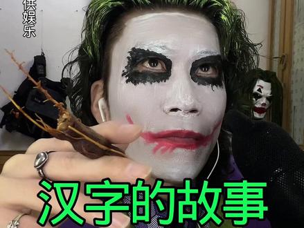 汉字的故事 小丑讲故事解压治愈助眠声控轻语#助眠 #美食 #睡前故事 #小丑 #希斯莱杰小丑 @汉字 @跌肉 @黑面皮小帅