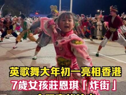 英歌舞大年初一亮相香港 7岁女孩庄恩琪“炸街” 全程高能输出 网友:奶凶奶凶的宗门圣女!#2026温暖中国年