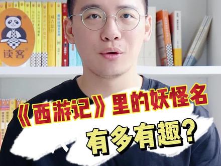 不看不知道,一看,#西游记 里的妖怪名也太有趣了! #涨知识