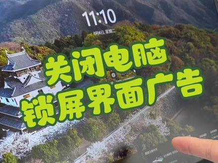 10秒教会你关闭电脑锁屏广告
#哑巴不许当设计师 #天禧AI一体多端 #电脑干货 #电脑知识 #电脑小技巧