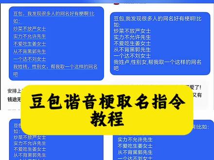 豆包谐音梗取名指令教程 姓氏谐音梗网名模板 豆包帮你取网名指令豆包起名的创意指令 豆包取名字指令大全 豆包取名字的谐音梗推荐 豆包谐音梗取名指令模板使用教程 姓氏谐音梗网名模板复制 豆包谐音梗网名 #人类对豆包的开发不足百分之一 #姓氏谐音梗网名模板 #豆包谐音梗取名指令 豆包谐音梗大全 豆包谐音梗网名生成器 谐音梗取名工具 豆包生成专属网名 #姓氏谐音梗网名