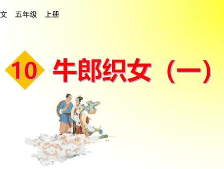 五年级语文上册#课文10 牛郎织女#硬笔书法