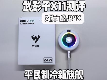 这应该是你目前能看到市面上测评最细节的武影子X11测评了 今年武影子X11升级语音交互 21瓦稳定功率 24室温15瓦负载压制33度 通体白玉质感机身 可以说是平民价位散热器里面新的性价比旗舰选择了#武影子X11