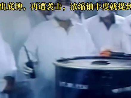 特朗普失算了!伊朗掀桌:美军敢再开战,就提纯浓缩铀到90% #时代砺剑高燃出列 #零基础看懂全球 #理性看世界#全球创作者计划