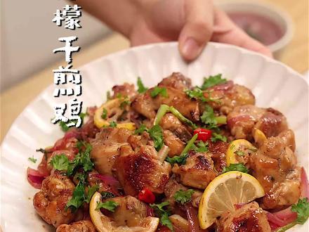 大家都说柠檬干煎鸡好吃,亲测没骗人! #日常做饭