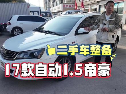 维修2579,17款吉利帝豪丨二手车整备 #二手车 #老车翻新 #汽车维修 #吉利帝豪