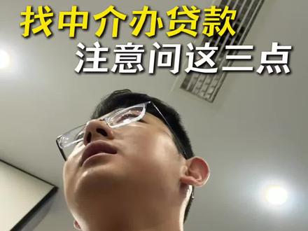 找中介办贷款一定要问清楚这三个地方 #揭秘 #贷款 #扬州贷款 #敢说真话的贷款人 #知识科普