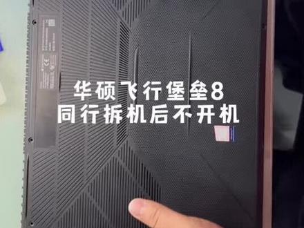 华硕飞行堡垒8 不开机, 安坏的思路走其实很简单 修好点赞吧