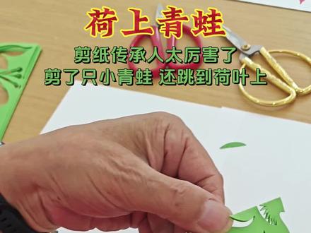 非遗传承人太厉害了,剪了只小青蛙,还跳到了荷叶上!名曰:荷上青蛙。#非遗 #剪纸 #剪纸教程 #非遗传承人